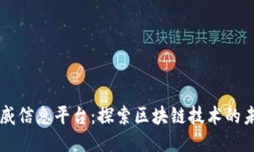 区块链权威信息平台：探索区块链技术的未来与应用
