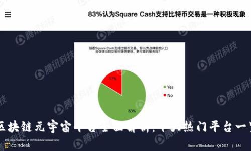 区块链元宇宙平台全面解析：十大热门平台一览
