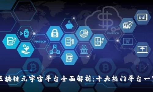 区块链元宇宙平台全面解析：十大热门平台一览