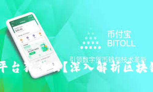 ## 区块链平台犯法么？深入解析区块链的法律边界