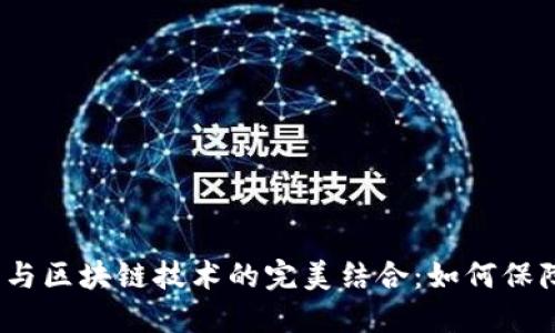  数据安全平台与区块链技术的完美结合：如何保障您的数据安全