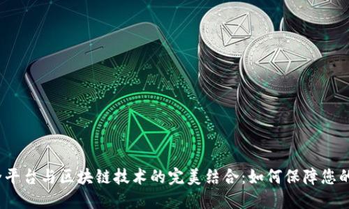  数据安全平台与区块链技术的完美结合：如何保障您的数据安全