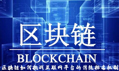 
区块链如何挑战互联网平台的传统排名机制