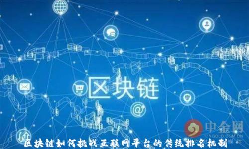 
区块链如何挑战互联网平台的传统排名机制