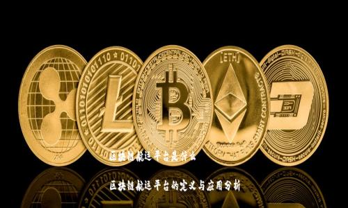 区块链航运平台是什么

区块链航运平台的定义与应用分析