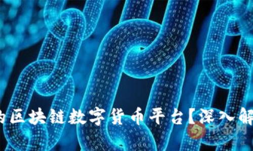  什么是真正的区块链数字货币平台？深入解析及未来趋势