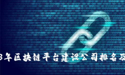 2023年区块链平台建设公司排名及分析