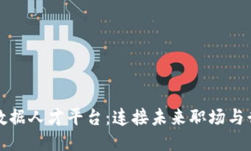 区块链大数据人才平台：连接未来职场与行业新机遇