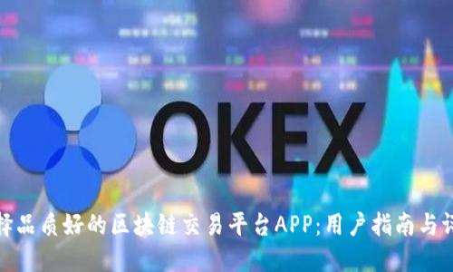 选择品质好的区块链交易平台APP:用户指南与评测
