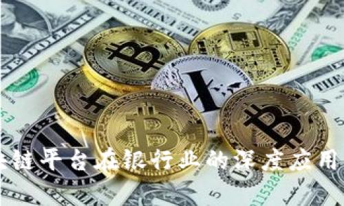 区块链平台在银行业的深度应用分析