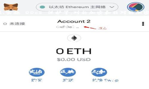 如何建立区块链节点和平台：从基础到实践的完整指南

区块链节点，区块链平台，区块链搭建，区块链技术/guanjianci

引言
随着区块链技术的日益普及，越来越多的人对如何建立区块链节点和平台产生了浓厚的兴趣。区块链作为一种去中心化的技术，不仅在加密货币的领域获得广泛应用，还在各行各业中展现出巨大的潜力。本文将深入探讨如何从零开始建立自己的区块链节点和平台，涵盖所需的技术知识、实现步骤及实践经验。

1. 什么是区块链节点和平台
在谈论如何建立区块链节点和平台之前，首先需明确这两个概念。
区块链节点是指在区块链网络中运作的计算机或设备，负责存储和验证区块信息。每个节点都保持一份完整的区块链副本，并通过共识算法来达成一致，以确保网络的安全性和有效性。
而区块链平台则是提供开发和部署去中心化应用程序（DApps）的框架或环境。常见的区块链平台包括以太坊、Hyperledger、EOS等，开发者可以基于这些平台创建自己的智能合约和应用。

2. 区块链的基本组成部分
理解区块链的基本组成部分对于建立节点和平台非常重要。区块链的主要组成部分包括：
ul
    listrong区块(Block)：/strong 区块是区块链的基本单元，包含了一组交易数据及相关信息。/li
    listrong链(Chain)：/strong 是将各个区块按照时间顺序连接在一起的结构。/li
    listrong节点(Node)：/strong 节点是区块链网络中的参与者，可以是矿工、用户或其他设备。/li
    listrong共识机制(Consensus Mechanism)：/strong 是网络中节点达成一致意见的协议，例如PoW和PoS。/li
    listrong智能合约(Smart Contract)：/strong 自执行的合约，代码中包含协议条款，并在区块链上运行。/li
/ul

3. 建立区块链节点的步骤
建立区块链节点涉及多个步骤，以下是一个通用的流程：
h43.1. 确定区块链种类/h4
首先需要明确要建立哪种类型的区块链节点。不同的区块链（如比特币、以太坊等）有不同的节点类型和架构。

h43.2. 准备环境/h4
建立节点需要相应的硬件和软件环境。一般来说，节点所需的基本硬件包括：
ul
    li稳定的互联网连接/li
    li足够的存储空间（特别是在运行全节点时）/li
    li能够运行所需的软件的计算机/li
/ul

h43.3. 下载相应的区块链软件/h4
根据所选择的区块链，下载并安装对应的客户端软件。例如，比特币可以选择比特币核心（Bitcoin Core），以太坊则可以使用Geth或Parity等。

h43.4. 同步区块链网络/h4
安装完成后，启动软件并开始与网络同步。这个过程可能需要几小时甚至几天的时间，具体取决于区块链的大小和网络速度。

h43.5. 配置节点/h4
同步完成后，可以根据需求配置节点，例如是否要参与挖矿、设置RPC接口等。

4. 如何建立区块链平台
建立区块链平台需要考虑以下几个重要步骤：
h44.1. 选择技术栈/h4
区块链平台的技术栈通常包括：编程语言（如Solidity、Rust）、框架（如Truffle、Hardhat）和数据库（如IPFS、MongoDB）。选择合适的技术栈可以显著提升开发效率和系统性能。

h44.2. 设定平台架构/h4
明确区块链平台的架构，包括网络结构（公链、私链、联盟链），节点角色（全节点、轻节点、矿工等），以及数据存储方式。

h44.3. 开发智能合约/h4
平台的核心功能通常由一系列智能合约实现。开发者需要使用相应的编程语言编写、测试和部署这些合约，确保它们按照预期执行。

h44.4. 部署平台/h4
完成开发后，将区块链平台部署到选定的服务器或云服务上。确保网络安全和数据备份机制到位，以防止潜在的攻击和数据丢失。

5. 可能遇到的问题与解决方案
在建立区块链节点和平台的过程中，可能会遇到许多问题。以下是一些常见的问题及其详细解决方案。

h4问题1：如何保证区块链网络的安全性？/h4
安全性是区块链网络中最为重要的因素之一。确保网络安全的方法包括：使用共识机制防止双重支付、定期进行代码审计和漏洞扫描、实施 DDoS 保护等。对称加密和非对称加密技术也能有效提高数据传输的安全性。此外，持续监控网络状态和用户行为，在发生异常时及时采取措施。

h4问题2：如何提升区块链的性能和可扩展性？/h4
区块链的性能和可扩展性是重要的技术挑战，可以通过以下方法改善：通过侧链技术分担主链负担、共识机制的效率、利用分片技术平行处理交易、以及采用链下处理方案。定期进行系统和升级，确保平台能够适应不断增长的用户需求。

h4问题3：如何支持智能合约的开发和运行？/h4
支持智能合约的开发和运行需提供必要的开发工具、文档及测试环境。可搭建集成开发环境（IDE），并提供API接口使用户易于与合约进行交互。在智能合约的测试过程中，模拟各种场景以确保其在不同情况下的正确性，并定期更新合约逻辑以适应业务变化。

h4问题4：如何进行跨链互操作性？/h4
跨链互操作性是提升区块链生态系统的一项重要特性。可以采用中继（Relay）、侧链（Sidechain）、或是跨链网关等技术来实现不同区块链间的信息流通和价值转移。定期与其他区块链网络进行合作，争取共享用户资源和开发优势。

总结
建立区块链节点和平台的过程虽然复杂，但通过系统化的步骤和持续的学习，可以成功搭建出自己的区块链网络。区块链的未来潜力巨大，开发自己的区块链节点和平台不仅可以接触到前沿技术，还能为创造更高效、更透明的社会贡献一份力量。

无论你是个人开发者还是企业团队，都应积极参与到区块链的建设中，以应对未来数字经济的挑战。在这一过程中，持续学习和是不可或缺的，期待在未来的区块链世界中，与你携手同行。
