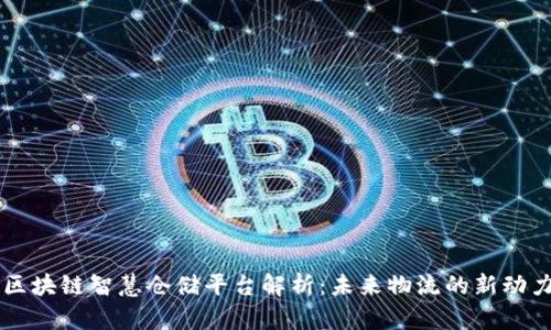 区块链智慧仓储平台解析：未来物流的新动力