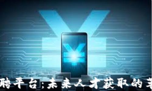 
区块链招聘平台：未来人才获取的革命性变革