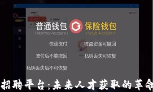 
区块链招聘平台：未来人才获取的革命性变革