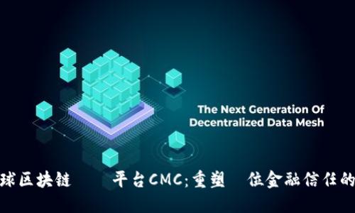 全球区块链審計平台CMC：重塑數位金融信任的未來