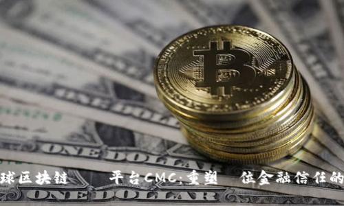 全球区块链審計平台CMC：重塑數位金融信任的未來