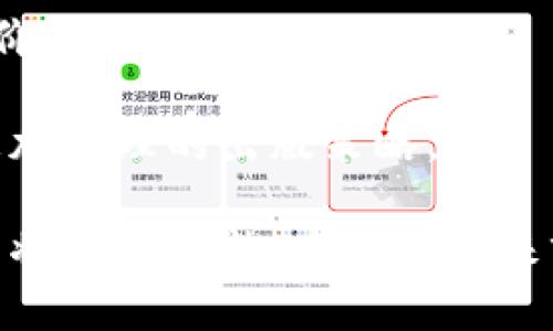 baioti区块链图书交易平台：颠覆传统书籍交易的新纪元/baioti  
区块链, 图书交易, 去中心化, 数字版权/guanjianci  

在数字化时代的浪潮中，传统的图书交易模式正在遭遇前所未有的挑战。随着阅读习惯和消费模式的改变，我们需要一种更安全、更高效、更透明的图书交易方式。区块链技术的应用提供了一个全新的解决方案，开启了图书交易的新纪元。

区块链图书交易平台利用去中心化的特性，为作者、出版社及读者之间构建了一个可信赖的交易环境。通过智能合约、数字身份认证和版权追踪等技术手段，区块链不仅能够确保交易的公开和透明，还能有效维护创作者的权益，减少盗版行为，推动数字版权的发展。

区块链技术的基本概念

区块链是一个分布式数据库或账本系统，能够在一个去中心化的网络中安全地记录和存储数据。其核心特点是数据不可篡改、透明可追溯。每个交易记录会被打包成一个“区块”，并按照时间顺序链接在一起，形成一条“链”。在区块链上进行的每一次交易都经过全网节点的验证，确保了数据的真实性和一致性。

区块链图书交易平台的优势

1. **去中心化的信任机制**：传统图书交易通常依赖第三方平台，如亚马逊或当当网，增加了交易成本和时间。而区块链图书交易平台通过去中心化的方式，消除了中介的需求，降低了交易费用。

2. **数字版权维护**：通过在区块链上进行图书版权的登记，作者可以明确自己的版权，使用智能合约进行授权和交易，避免盗版。每本书籍的销售记录和版权信息都可以追溯，增加了作者和出版社的信任度。

3. **透明的交易记录**：所有的交易记录在区块链上都可以公开查阅，读者可以验证书籍的版权信息，以及了解作者或出版社的真实身份，从而避免购买盗版书籍。

4. **提高图书流通效率**：区块链图书交易平台可以通过智能合约自动完成交易结算，减少人工干预，提高交易效率。同时，便于用户跨境交易，打破地域限制，增加图书销售的潜在市场。

用户如何在区块链图书交易平台上交易

在区块链图书交易平台上，用户只需遵循几个简单的步骤，即可完成图书的购买或出售：

1. **注册账号**：用户需要在平台上注册一个数字身份，通过加密货币钱包绑定自己的身份，确保证明交易的唯一性和安全性。

2. **浏览书籍**：用户可以通过平台提供的搜索功能浏览书籍，查看书籍的详细信息，包括作者、出版社、出版日期等，并获取版权信息。

3. **购买书籍**：选择书籍后，用户可以通过平台内的智能合约进行交易。输入购买信息后，系统会即时计算价格及相关交易费用，并在确认无误后完成付款。

4. **获取书籍**：完成交易后，用户将收到一个数字文件或获得访问权限，便可以在平台上直接阅读该书籍，享受便捷的阅读体验。

与传统图书交易的对比

区块链图书交易平台与传统图书交易模式相比，具有显著的优势。在传统模式中，用户不仅要承担高昂的交易费用，还需面对版权难以追溯和保护等问题。相较之下，区块链技术可以在透明度、效率及安全性上远超传统模式。

相关问题分析

1. 区块链图书交易平台如何解决盗版问题？

盗版问题一直困扰着数字内容创作者，尤其在图书领域更为严重。区块链图书交易平台利用其去中心化的特性，通过在区块链上记录版权信息和销售记录，有效维护内容创作者的权益。

区块链上每本书籍的版权信息是无法篡改的，且所有历史交易都能够追溯。无论是作者、出版社，还是读者，都能够在平台上验证书籍的版权和销售审批。这一机制大大提升了对版权的保护，使得盗版行为面临更高的风险和成本。

同时，平台中的智能合约功能可以设定版权授权的条款，在交易达成之前，用户必须遵循这些条款，这在一定程度上也可以遏制盗版的滋生。基于此，区块链图书交易平台不仅提升了版权保护的效率，还增强了读者的购买信心。

2. 用户在区块链图书交易平台上如何确保安全性？

安全性是用户在任何交易平台上最为关心的问题。区块链图书交易平台通过多重方式保障用户的交易安全。

首先，由于区块链的去中心化特性，用户的个人信息和交易数据不会被集中存储，从而降低了数据泄露的风险。其次，区块链采用强加密机制保护数据，确保信息在传输过程中的安全。

平台还可以启用多重身份验证、强密码策略和双因素认证等措施，进一步增强用户账户的安全。此外，为防止欺诈交易，平台可以设定信誉评分系统，通过历史交易行为评价用户信用度，提升交易透明度。

3. 区块链图书交易平台的盈利模式是什么？

区块链图书交易平台的盈利模式可以多样，但一般来说，主要包括以下几种途径：

1. **交易佣金**：每笔交易都将收取一定比例的佣金，作为平台的运营成本。这一比例大多数会低于传统平台，吸引更多用户参与。

2. **增值服务**：平台可以为作者和出版社提供增值服务，例如市场推广、数据分析等，收取相应的服务费用。

3. **广告收入**：平台通过向相关企业提供广告位，获取广告费用，从而增加盈利。

4. **会员制**：平台可推出会员服务，提供更多专属权益及优惠，收取会员费用。

4. 区块链图书交易平台对出版行业的影响

区块链图书交易平台的兴起，正在对传统出版行业带来深远的影响。首先，作者和小型出版社在此平台上可以更直接地与读者对接，从而减少中介造成的利润损失。平台的去中心化特性，建立了更加公平的收益分配机制。

其次，在知识产权方面，作者的权益将得到更好的保障，市场中将形成对原创内容的尊重与认可。出版商也能通过透明的信誉系统评估作者的价值，稿件选择。

最后，读者在平台上能够获得更多选择，阅读体验也将更加多样化。出版社也可以通过区块链技术挖掘数据，了解读者偏好，以此为依据制定更加合理的出版策略。

综上所述，区块链图书交易平台将推动出版行业的数字化转型，为其带来新的生机与活力。未来，随着区块链技术的深入应用，图书交易的模式将愈加成熟，市场将迎来前所未有的变革。
