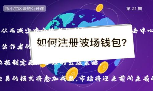baioti区块链图书交易平台：颠覆传统书籍交易的新纪元/baioti  
区块链, 图书交易, 去中心化, 数字版权/guanjianci  

在数字化时代的浪潮中，传统的图书交易模式正在遭遇前所未有的挑战。随着阅读习惯和消费模式的改变，我们需要一种更安全、更高效、更透明的图书交易方式。区块链技术的应用提供了一个全新的解决方案，开启了图书交易的新纪元。

区块链图书交易平台利用去中心化的特性，为作者、出版社及读者之间构建了一个可信赖的交易环境。通过智能合约、数字身份认证和版权追踪等技术手段，区块链不仅能够确保交易的公开和透明，还能有效维护创作者的权益，减少盗版行为，推动数字版权的发展。

区块链技术的基本概念

区块链是一个分布式数据库或账本系统，能够在一个去中心化的网络中安全地记录和存储数据。其核心特点是数据不可篡改、透明可追溯。每个交易记录会被打包成一个“区块”，并按照时间顺序链接在一起，形成一条“链”。在区块链上进行的每一次交易都经过全网节点的验证，确保了数据的真实性和一致性。

区块链图书交易平台的优势

1. **去中心化的信任机制**：传统图书交易通常依赖第三方平台，如亚马逊或当当网，增加了交易成本和时间。而区块链图书交易平台通过去中心化的方式，消除了中介的需求，降低了交易费用。

2. **数字版权维护**：通过在区块链上进行图书版权的登记，作者可以明确自己的版权，使用智能合约进行授权和交易，避免盗版。每本书籍的销售记录和版权信息都可以追溯，增加了作者和出版社的信任度。

3. **透明的交易记录**：所有的交易记录在区块链上都可以公开查阅，读者可以验证书籍的版权信息，以及了解作者或出版社的真实身份，从而避免购买盗版书籍。

4. **提高图书流通效率**：区块链图书交易平台可以通过智能合约自动完成交易结算，减少人工干预，提高交易效率。同时，便于用户跨境交易，打破地域限制，增加图书销售的潜在市场。

用户如何在区块链图书交易平台上交易

在区块链图书交易平台上，用户只需遵循几个简单的步骤，即可完成图书的购买或出售：

1. **注册账号**：用户需要在平台上注册一个数字身份，通过加密货币钱包绑定自己的身份，确保证明交易的唯一性和安全性。

2. **浏览书籍**：用户可以通过平台提供的搜索功能浏览书籍，查看书籍的详细信息，包括作者、出版社、出版日期等，并获取版权信息。

3. **购买书籍**：选择书籍后，用户可以通过平台内的智能合约进行交易。输入购买信息后，系统会即时计算价格及相关交易费用，并在确认无误后完成付款。

4. **获取书籍**：完成交易后，用户将收到一个数字文件或获得访问权限，便可以在平台上直接阅读该书籍，享受便捷的阅读体验。

与传统图书交易的对比

区块链图书交易平台与传统图书交易模式相比，具有显著的优势。在传统模式中，用户不仅要承担高昂的交易费用，还需面对版权难以追溯和保护等问题。相较之下，区块链技术可以在透明度、效率及安全性上远超传统模式。

相关问题分析

1. 区块链图书交易平台如何解决盗版问题？

盗版问题一直困扰着数字内容创作者，尤其在图书领域更为严重。区块链图书交易平台利用其去中心化的特性，通过在区块链上记录版权信息和销售记录，有效维护内容创作者的权益。

区块链上每本书籍的版权信息是无法篡改的，且所有历史交易都能够追溯。无论是作者、出版社，还是读者，都能够在平台上验证书籍的版权和销售审批。这一机制大大提升了对版权的保护，使得盗版行为面临更高的风险和成本。

同时，平台中的智能合约功能可以设定版权授权的条款，在交易达成之前，用户必须遵循这些条款，这在一定程度上也可以遏制盗版的滋生。基于此，区块链图书交易平台不仅提升了版权保护的效率，还增强了读者的购买信心。

2. 用户在区块链图书交易平台上如何确保安全性？

安全性是用户在任何交易平台上最为关心的问题。区块链图书交易平台通过多重方式保障用户的交易安全。

首先，由于区块链的去中心化特性，用户的个人信息和交易数据不会被集中存储，从而降低了数据泄露的风险。其次，区块链采用强加密机制保护数据，确保信息在传输过程中的安全。

平台还可以启用多重身份验证、强密码策略和双因素认证等措施，进一步增强用户账户的安全。此外，为防止欺诈交易，平台可以设定信誉评分系统，通过历史交易行为评价用户信用度，提升交易透明度。

3. 区块链图书交易平台的盈利模式是什么？

区块链图书交易平台的盈利模式可以多样，但一般来说，主要包括以下几种途径：

1. **交易佣金**：每笔交易都将收取一定比例的佣金，作为平台的运营成本。这一比例大多数会低于传统平台，吸引更多用户参与。

2. **增值服务**：平台可以为作者和出版社提供增值服务，例如市场推广、数据分析等，收取相应的服务费用。

3. **广告收入**：平台通过向相关企业提供广告位，获取广告费用，从而增加盈利。

4. **会员制**：平台可推出会员服务，提供更多专属权益及优惠，收取会员费用。

4. 区块链图书交易平台对出版行业的影响

区块链图书交易平台的兴起，正在对传统出版行业带来深远的影响。首先，作者和小型出版社在此平台上可以更直接地与读者对接，从而减少中介造成的利润损失。平台的去中心化特性，建立了更加公平的收益分配机制。

其次，在知识产权方面，作者的权益将得到更好的保障，市场中将形成对原创内容的尊重与认可。出版商也能通过透明的信誉系统评估作者的价值，稿件选择。

最后，读者在平台上能够获得更多选择，阅读体验也将更加多样化。出版社也可以通过区块链技术挖掘数据，了解读者偏好，以此为依据制定更加合理的出版策略。

综上所述，区块链图书交易平台将推动出版行业的数字化转型，为其带来新的生机与活力。未来，随着区块链技术的深入应用，图书交易的模式将愈加成熟，市场将迎来前所未有的变革。