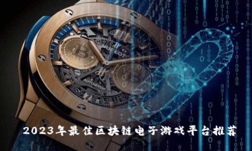  2023年最佳区块链电子游戏平台推荐