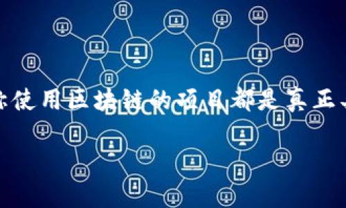 在当今数字经济快速发展的背景下，区块链作为一种颠覆性技术，正被越来越多的平台所借用。然而，并不是所有声称使用区块链的项目都是真正具备价值或创新的。有些平台可能仅仅借区块链之名，以达到投机或营销的目的。本文将围绕这一主题进行深入探讨。

一些平台借区块链之名的现象及其影响分析