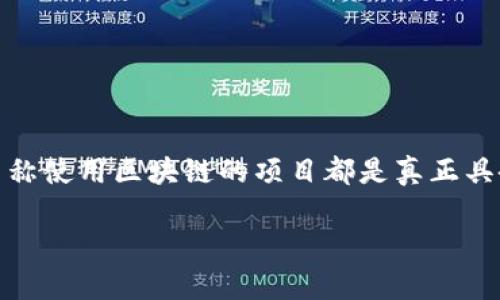 在当今数字经济快速发展的背景下，区块链作为一种颠覆性技术，正被越来越多的平台所借用。然而，并不是所有声称使用区块链的项目都是真正具备价值或创新的。有些平台可能仅仅借区块链之名，以达到投机或营销的目的。本文将围绕这一主题进行深入探讨。

一些平台借区块链之名的现象及其影响分析