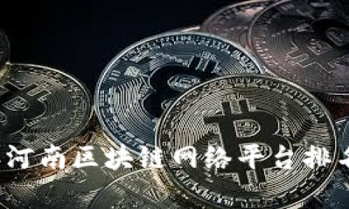 2023年河南区块链网络平台排名及分析