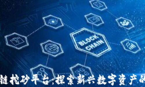 
区块链挖砂平台：探索新兴数字资产的未来