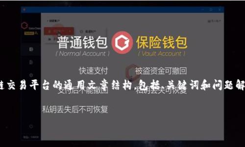 目前，TGEX区块链交易平台的相关信息并不广泛。为帮助你更好地理解这个主题，我将提供一个关于区块链交易平台的通用文章结构，包括、关键词和问题解答。然而，由于我是一个文本生成的AI，并不能搜索实时的信息，建议你在相关平台或官方渠道进一步确认。


探索TGEX区块链交易平台：安全、高效的数字资产交易新选择
