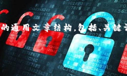 目前，TGEX区块链交易平台的相关信息并不广泛。为帮助你更好地理解这个主题，我将提供一个关于区块链交易平台的通用文章结构，包括、关键词和问题解答。然而，由于我是一个文本生成的AI，并不能搜索实时的信息，建议你在相关平台或官方渠道进一步确认。


探索TGEX区块链交易平台：安全、高效的数字资产交易新选择