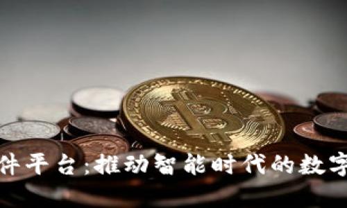 湖南区块链软件平台：推动智能时代的数字经济转型之路