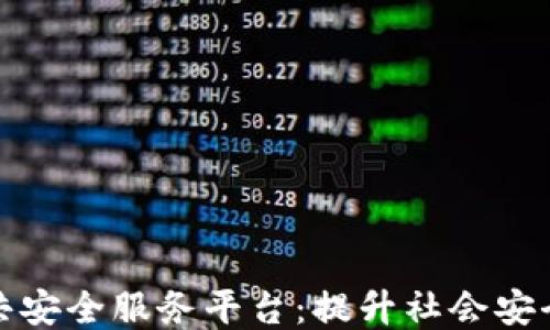 
区块链公共安全服务平台：提升社会安全的新机遇