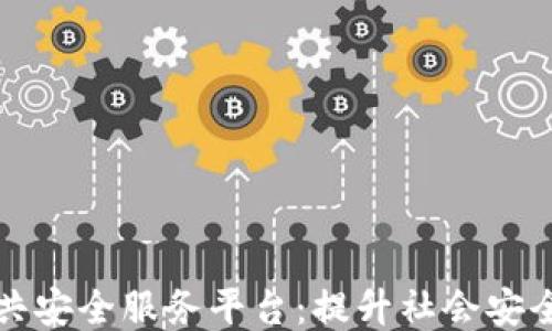 
区块链公共安全服务平台：提升社会安全的新机遇