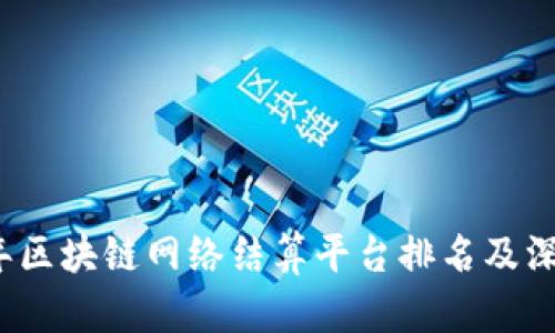 2023年区块链网络结算平台排名及深度分析