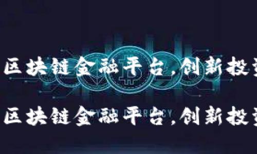 海通证券区块链金融平台，创新投资新时代！

海通证券区块链金融平台，创新投资新时代！