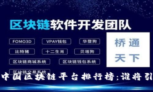 2019年中国区块链平台排行榜：谁将引领未来？