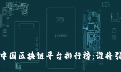 2019年中国区块链平台排行榜：谁将引领未来？