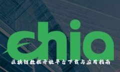 区块链数据开放平台下载与应用指南