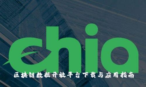 区块链数据开放平台下载与应用指南