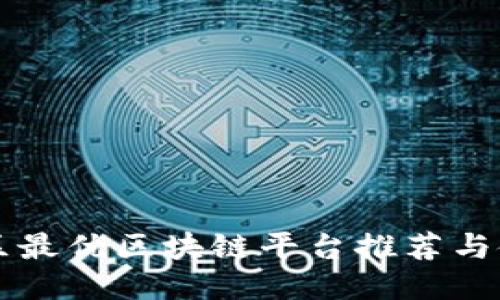 昆明地区最优区块链平台推荐与使用指南