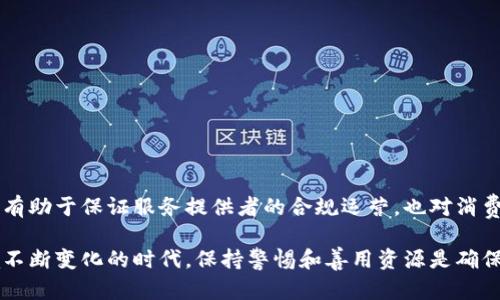 fatiao区块链服务备案号查询平台：全面解读与实用指南/fatiao
区块链, 备案号, 查询平台, 服务/guanjianci

引言：区块链服务备案号查询的必要性
随着区块链技术的飞速发展，越来越多的企业和个人开始关注区块链服务的合规性与合法性。在这个背景下，区块链服务备案号查询平台应运而生。这些平台不仅能够帮助用户方便地查询备案号信息，还能够提供相关的法律和技术支持，以确保在使用区块链服务时的合规性。

本篇文章将深度分析区块链服务备案号查询平台的功能、作用以及它在区块链生态系统中的地位。我们将为用户提供一个全面的信息指南，帮助大家更好地理解和使用这些查询平台。

区块链服务备案号查询平台的功能概述
区块链服务备案号查询平台主要包括以下几个功能：
ul
    listrong备案号查询：/strong用户可以通过输入已知信息（如服务名称、提供者等）来快速查询相关的备案号。/li
    listrong合规性审查：/strong平台通常会提供法律解读，帮助备案号的合法性和合规性。/li
    listrong服务评级：/strong一些平台还会提供区块链服务的评级，帮助用户判断服务的可信度。/li
    listrong信息更新：/strong平台会定期更新法规政策及相关信息，确保用户获取最新的市场动态。/li
/ul

如何使用区块链服务备案号查询平台？
使用区块链服务备案号查询平台，一般需要按照以下步骤进行：
ol
    listrong选择合适的平台：/strong根据自己的需求选择一个可靠的区块链服务备案号查询平台。/li
    listrong进入查询入口：/strong在平台首页或查询栏目，找到备案号查询功能。/li
    listrong输入查询条件：/strong根据提示输入需要查询的信息，如服务名称或提供者的名称。/li
    listrong分析查询结果：/strong平台会显示相关的备案信息，用户可以根据结果进行进一步的法律咨询或使用。/li
/ol

区块链服务备案的重要性
许多国家和地区对区块链相关服务的监管逐步趋严，因此，备案成为了企业合规的重要环节。通过备案，企业可以证明其合法性，从而在市场中取得竞争优势。以下是区块链服务备案的重要性：
ul
    listrong提高消费者信任度：/strong消费者在选择区块链服务时，通常会优先选择那些经过备案的服务，这提高了服务提供者的信誉。/li
    listrong合规运营：/strong合法合规的运营是企业可持续发展的基础，备案能帮助企业在法律框架内进行合规操作。/li
    listrong应对市场风险：/strong在监管日益严峻的市场环境中，拥有备案可以减少潜在的法律风险。/li
/ul

常见问题解答

1. 如何确认一个区块链服务是否已完成备案？
确认一个区块链服务是否已经完成备案，主要可以通过以下几个步骤：
ol
    listrong访问查询平台：/strong首先，访问某个区块链服务备案号查询平台，选择适当的查询功能。/li
    listrong输入服务名称或相关信息：/strong在查询栏中输入区块链服务的名称或其提供者的信息。/li
    listrong查看查询结果：/strong如果该区块链服务已经备案，查询平台会返回相关的备案号及其详细信息，如备案时间、备案单位等。/li
    listrong对比官方网站信息：/strong此外，用户还可以核查服务提供者的官方网站，通常正规的服务提供商会在其网站上公布备案情况。/li
/ol

2. 区块链服务备案号有什么法律效力？
区块链服务备案号属于法律文件的一部分，具有以下法律效力：
ul
    listrong法律证明：/strong备案号可以证明一个区块链服务是合法存在的，意味着该提供者经过了相关监管机构的审核。/li
    listrong合规依据：/strong在发生争议时，备案号可以作为合规性的证据，为法律审理提供基础。/li
    listrong提高市场信誉：/strong拥有备案号的服务在市场上更容易获得信任，用户更愿意选择那些有备案的服务。/li
/ul

3. 如果发现区块链服务未备案，我该怎么办？
如果用户发现某个区块链服务未备案，则应该保持谨慎，具体应对措施有：
ul
    listrong信息确认：/strong首先要确认是否真的未备案，可以再次通过不同查询平台进行验证。/li
    listrong咨询法律专业人士：/strong若仍无法确定，可以咨询法律专业人员，以获取专业建议。/li
    listrong避免使用未备案服务：/strong为了保护自身利益和安全，建议避免使用尚未备案的区块链服务。/li
    listrong举报行为：/strong如果该服务明显违反法规，用户可以向相关监管机构进行举报。/li
/ul

4. 如何选择合适的区块链服务备案号查询平台？
选择合适的查询平台可以帮助用户轻松高效地取得所需信息，以下是选择平台时的一些考虑因素：
ul
    listrong平台信誉：/strong选择在行业内享有良好声誉的平台，如官方或行业协会认可的平台。/li
    listrong信息更新频率：/strong一个优秀的查询平台应该定期更新备案信息，以确保数据的时效性和准确性。/li
    listrong用户友好性：/strong平台的界面是否简洁，功能是否易于使用，是考量的平台适用性的重要因素。/li
    listrong提供的增值服务：/strong比如法律咨询、市场分析等增值服务，也会影响到平台的选择。/li
/ul

结论：区块链服务备案号查询平台的未来
随着区块链技术的不断发展，区块链服务备案号查询平台将会在未来的合规性维护中扮演越来越重要的角色。这些平台不仅有助于保证服务提供者的合规运营，也对消费者的合法权益保护具有重大意义。通过深入理解这些平台的功能特性，用户能更好地利用区块链技术，推动产业的健康发展。

以上内容提供了关于区块链服务备案号查询平台的全方位解读，希望对您在使用此类平台时能有所帮助。在法律和市场环境不断变化的时代，保持警惕和善用资源是确保自身权益的有效途径。
