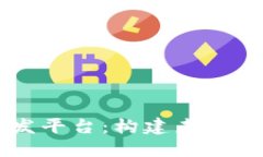 区块链云智能开发平台：构建未来技术的核心驱