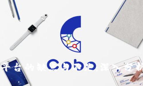 区块链平台的缺点与不足：深入分析与探索