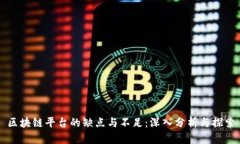 区块链平台的缺点与不足：深入分析与探索