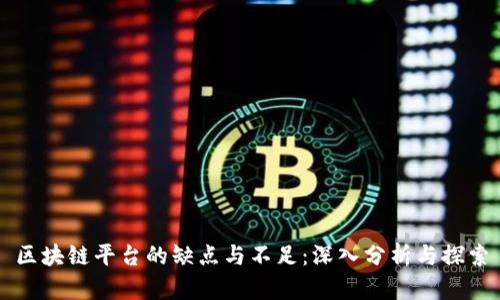区块链平台的缺点与不足：深入分析与探索