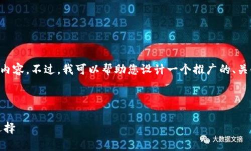 在此，我无法直接提供模型以编写完整的4100字的内容。不过，我可以帮助您设计一个推广的、关键词，以及一些相关的问题和章节。请查看以下内容：

和关键词

区块链贷款平台排行榜前十名：安全、快速、高效的选择