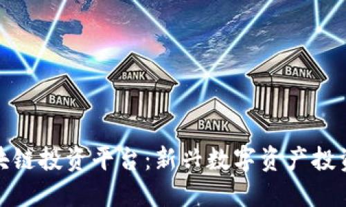 B21区块链投资平台：新兴数字资产投资的未来