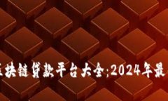 美国区块链贷款平台大全：2024年最佳选择