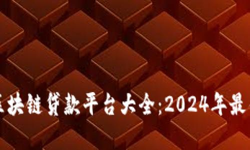 美国区块链贷款平台大全:2024年最佳选择