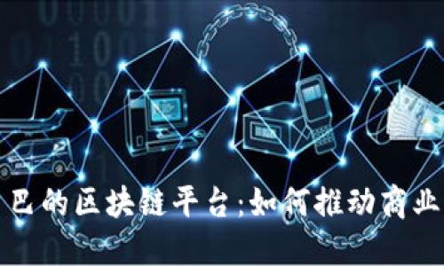 探索阿里巴巴的区块链平台：如何推动商业变革与创新