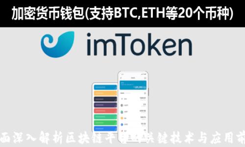 
全面深入解析区块链平台的关键技术与应用前景